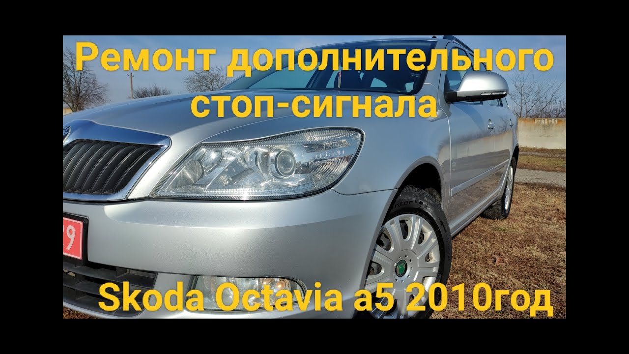 Ремонт дополнительного стоп сигнала SKODA OCTAVIA A5 универсал
