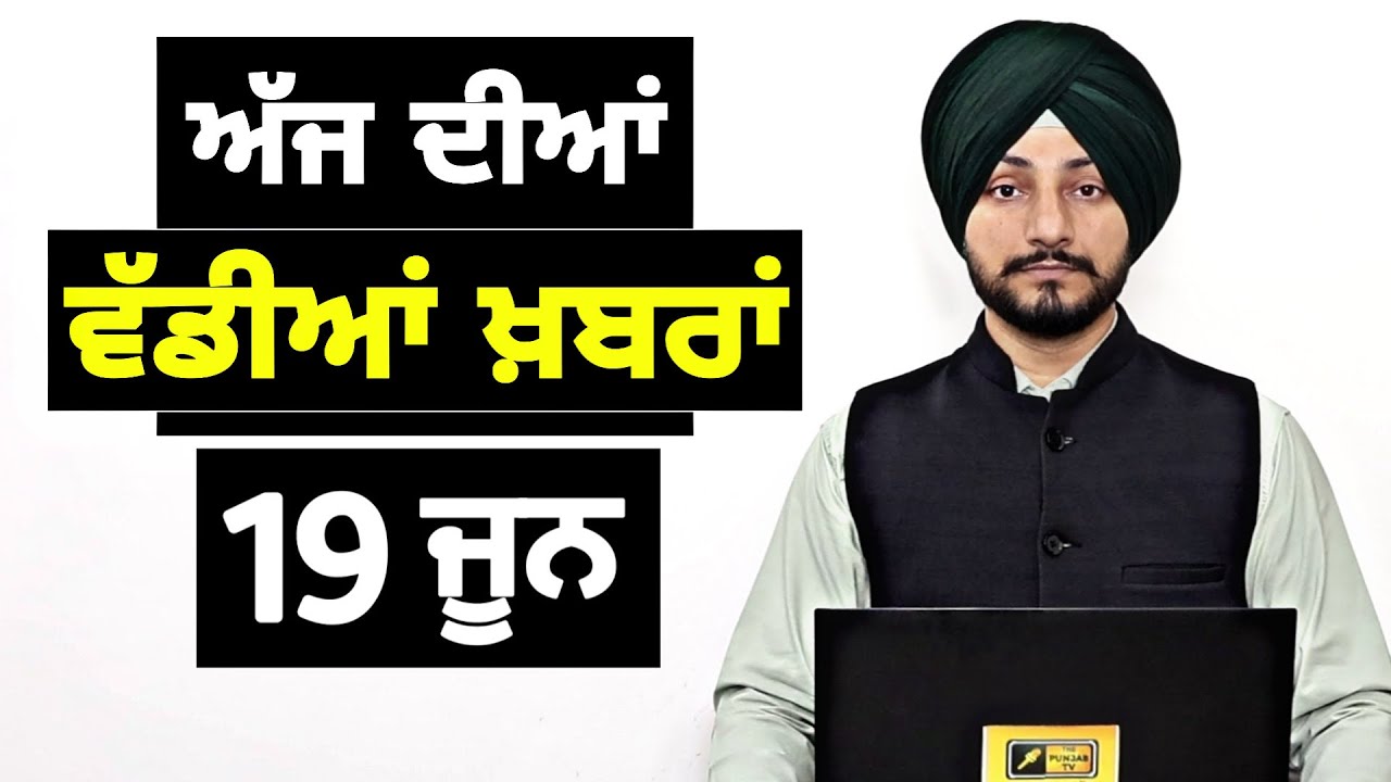 19-6-26 ਪੰਜਾਬੀ ਖ਼ਬਰਾਂ | Today Punjabi News | Punjabi Prime Time | Canada | Mann | Judge Singh Chahal