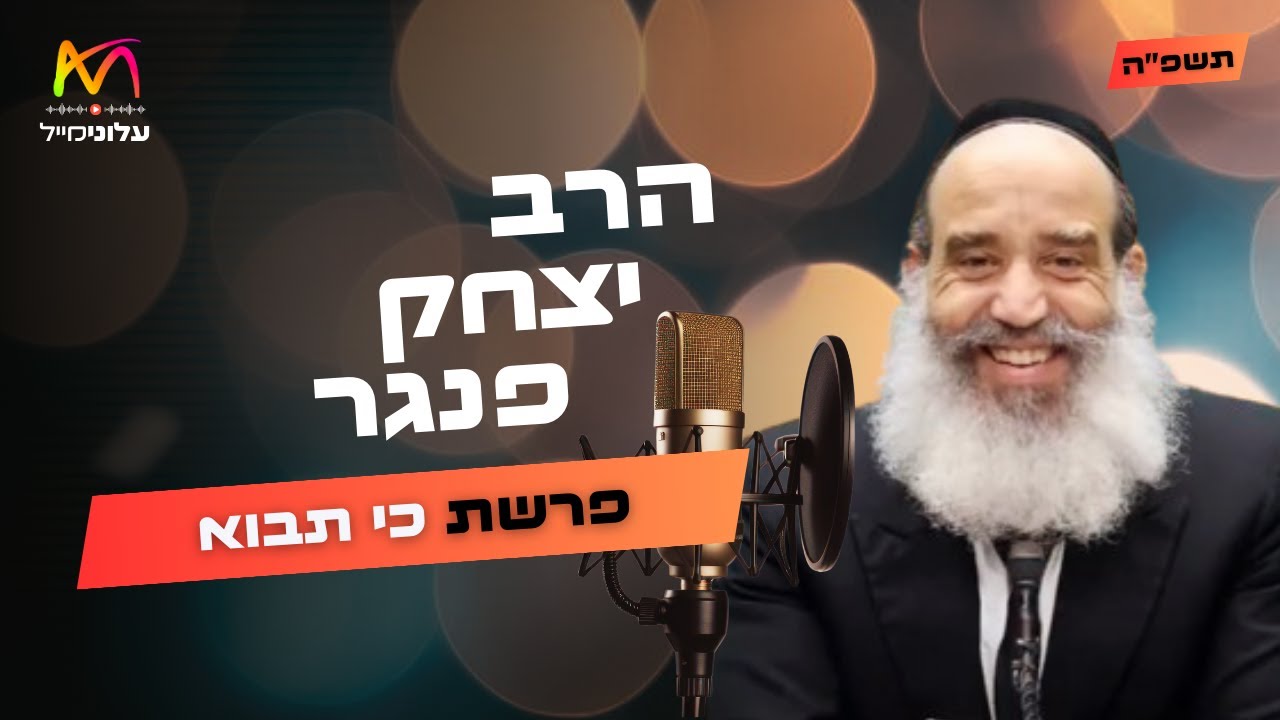 הרב יצחק פנגר • פרשת כי תבוא תשפ''ה | עלונימייל