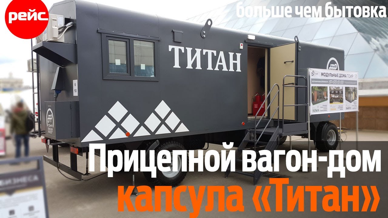 Больше чем бытовка. Вагон-дом капсула «Титан»