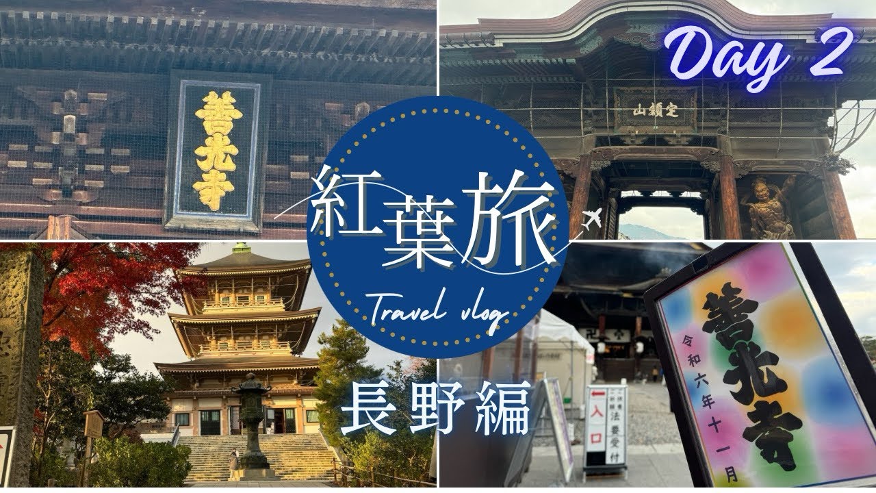 【新潟・長野】秋を満喫する旅