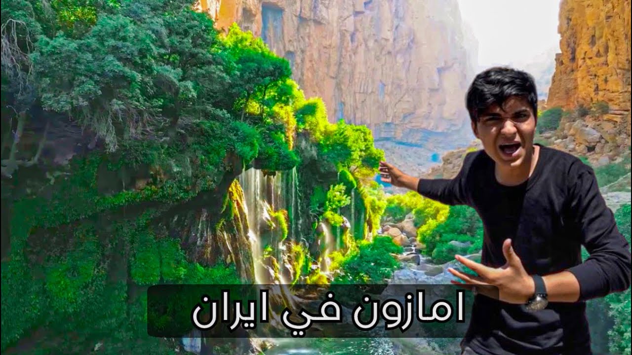 السياحة في ايران مضيق البراق | شيراز