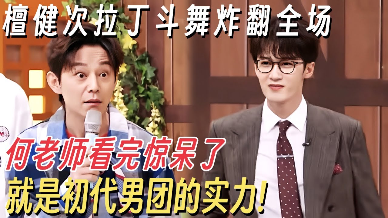 檀健次跳拉丁舞炸翻全场! 何老师看完惊呆了, 就是初代男团的实力! #你好星期六 #孟子义 #檀健次 #杨迪 #何炅 #李雪琴
