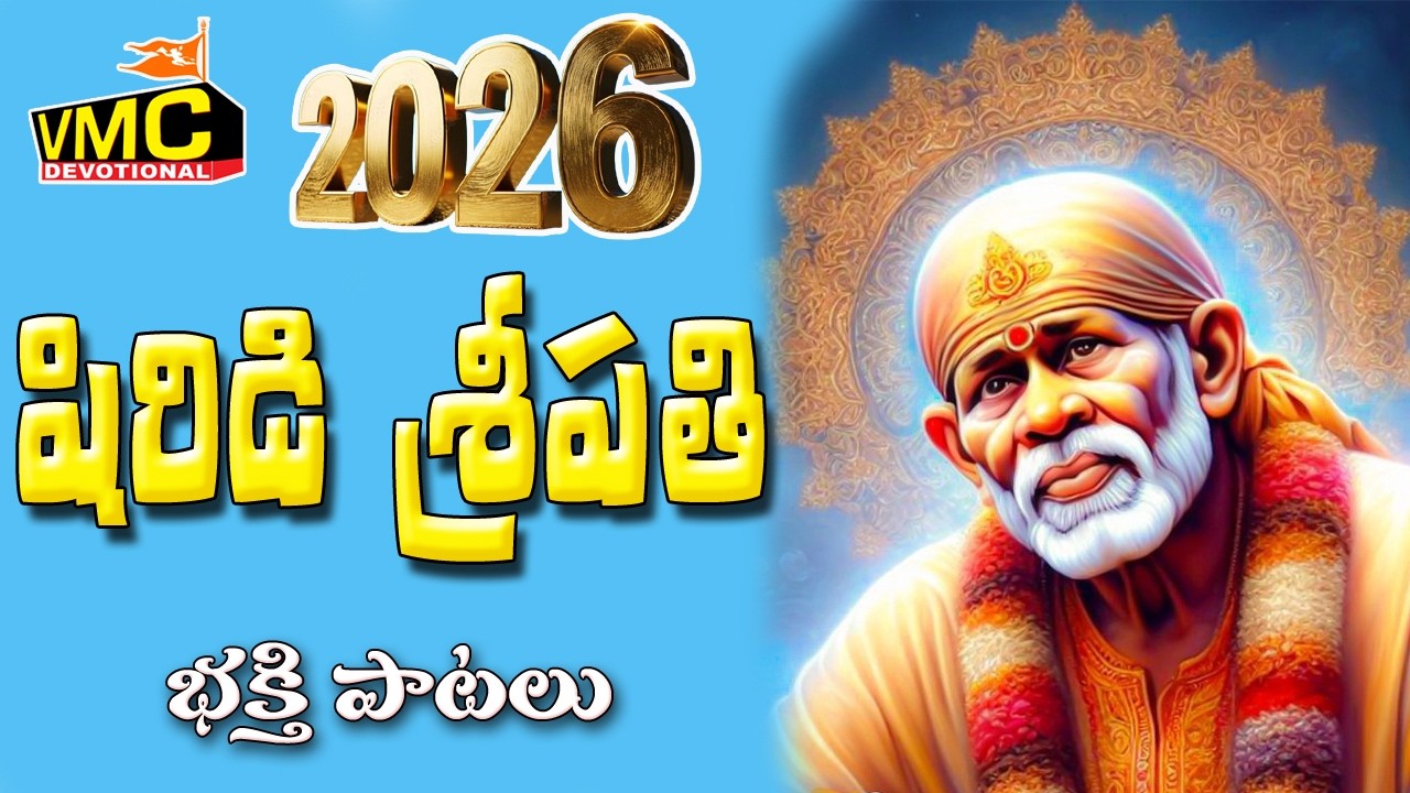 Shirdi Sripathi Bhakthi Patalu | Sai Baba Songs In Telugu | SaiCharitra | SaiNamalu | Vmc Devotional