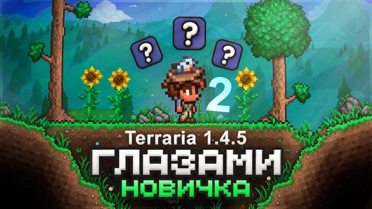 ТЕРРАРИЯ 1.4.5 Глазами НОВИЧКА (2/2)