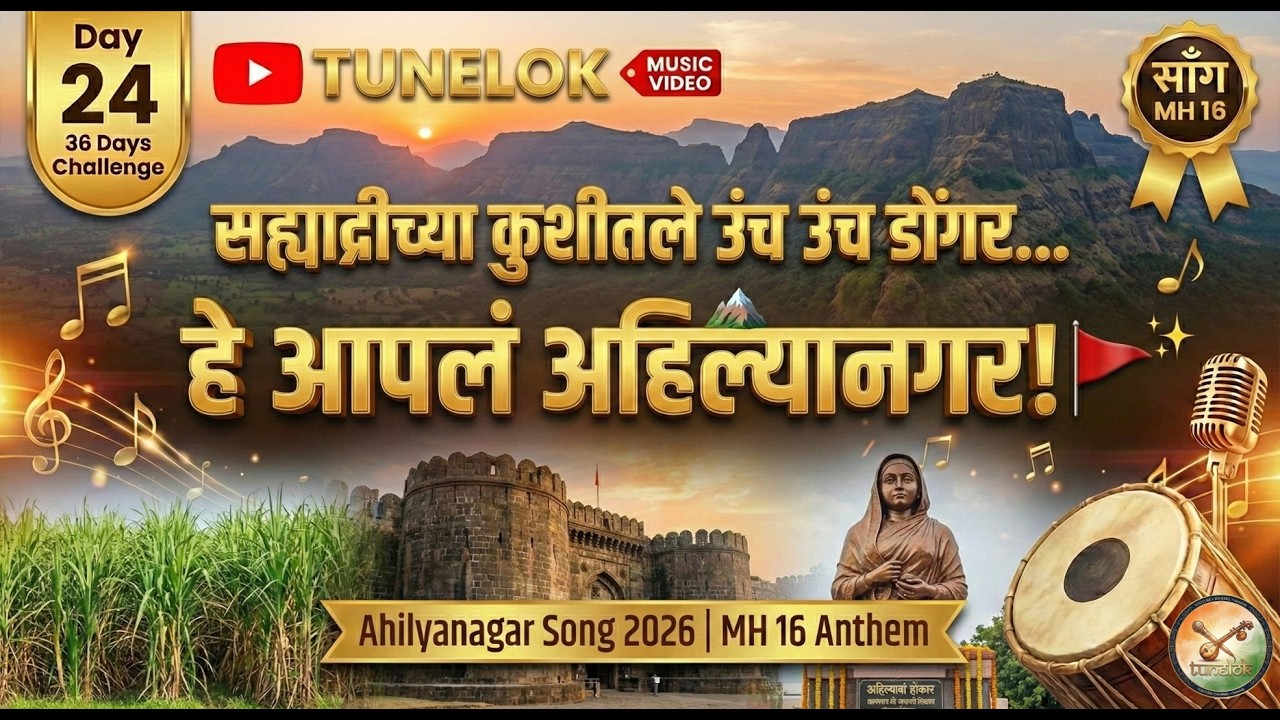 MH 16 Ahilyanagar Song | New Marathi Song 2026 ⛰️ Aapla Ahmadnagar MH 16 | Ahilyanagar Anthem | 🚩