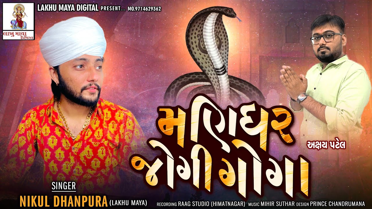 Nikul Dhanpura - Manidhar Jogi Goga @Nikuldhanpuraofficial