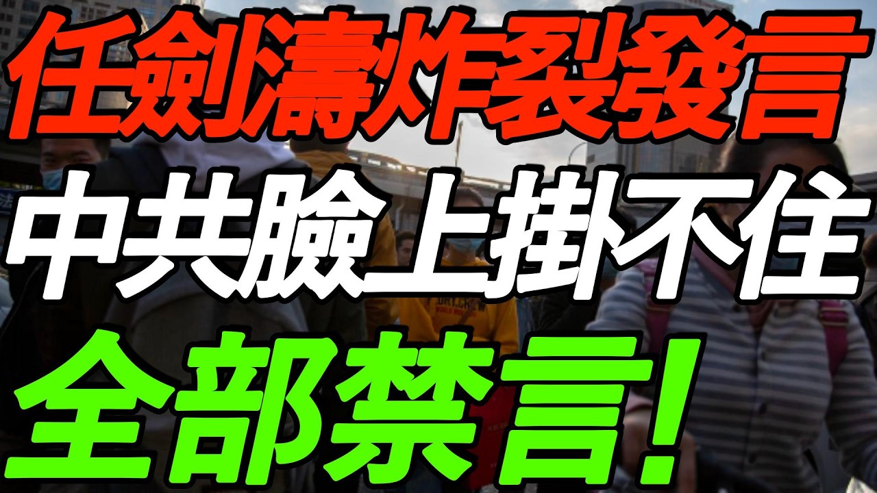【全程高能】清华任剑涛：中共脸上挂不住了，全部禁言！中国有点找不着北！