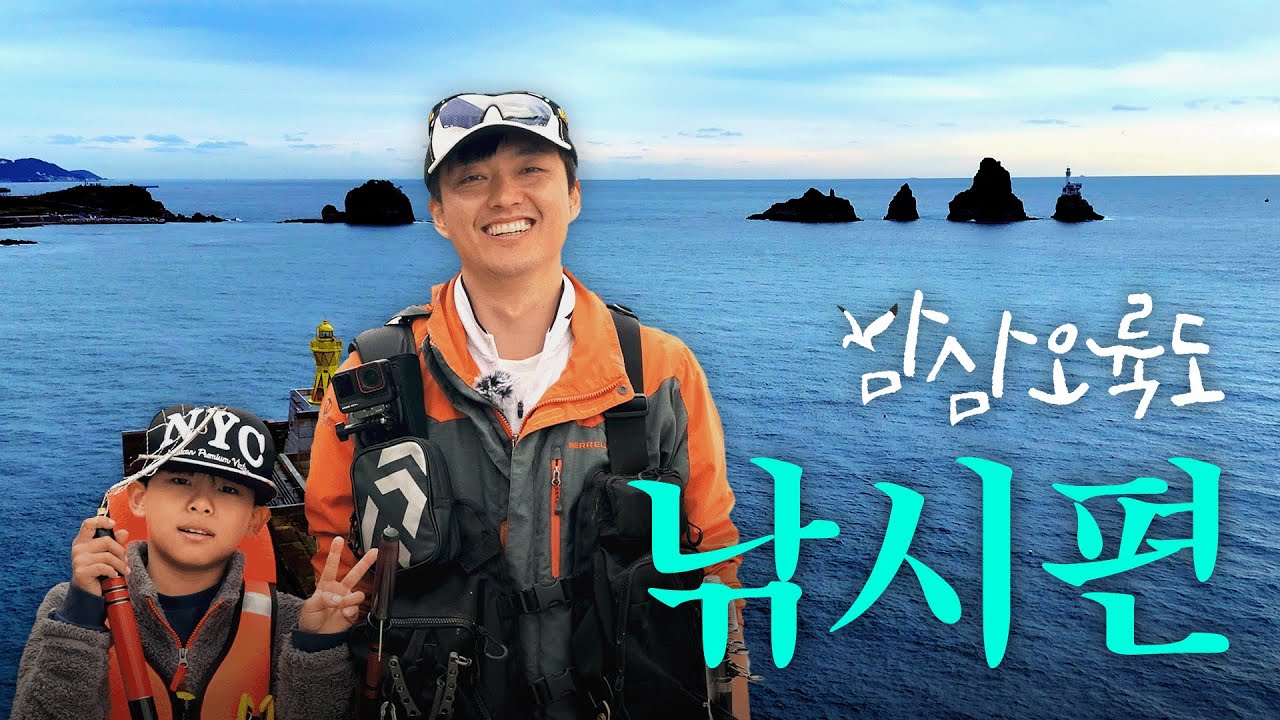 🎣 오륙도를 낚는 사람들｜삼삼오륙도 