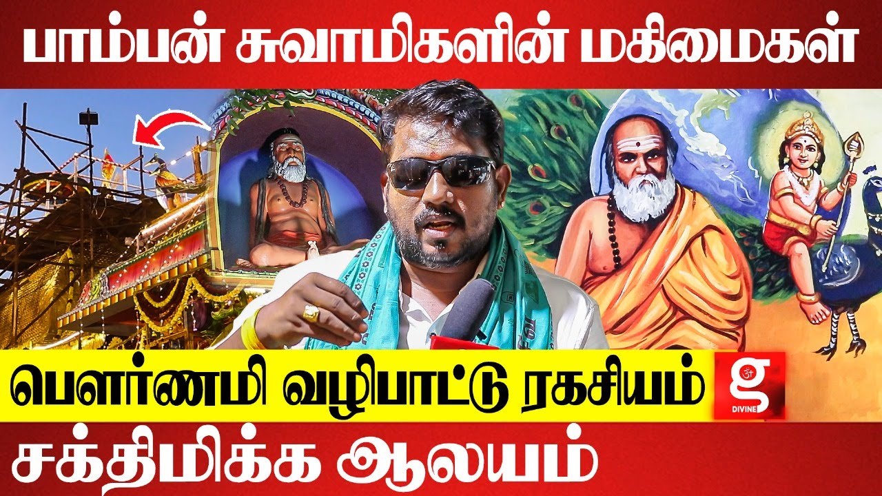பாம்பன் சுவாமிகள் சொன்ன உயிர் ரகசியம் | Jayam S K Gopi | Pamban Swamigal Temple Tour Thiruvanmiyur