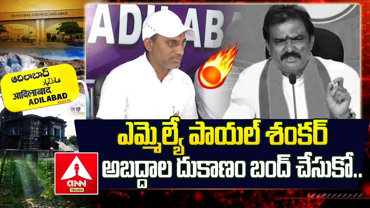 Adilabad : ఎమ్మెల్యే పాయ‌ల్ శంక‌ర్ అబ‌ద్దాల దుకాణం బంద్ చేసుకో | Bhandari Satish Fires | ANN Telugu