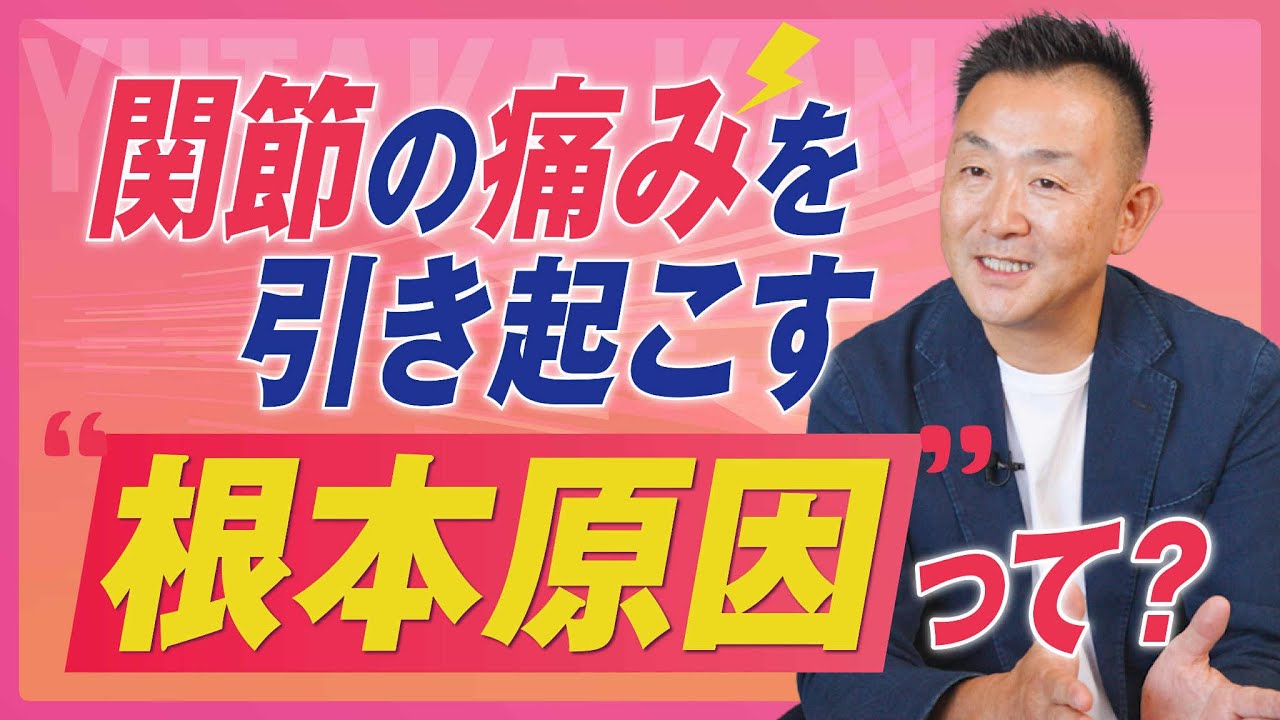 【四十肩・五十肩・膝の激痛】関節炎を引き起こす“根本原因”はまさかの〇〇中毒だった