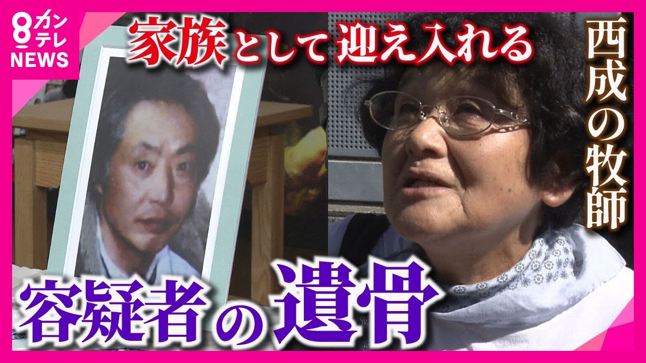 【西成・メダデ教会】犠牲者26人　クリニック放火事件の容疑者の遺骨を引き取り　“人生につまずいた”人たちと歩む牧師　“元やくざ”の信者「イエス様ってどこにおるんや」【関西テレビ・newsランナー】