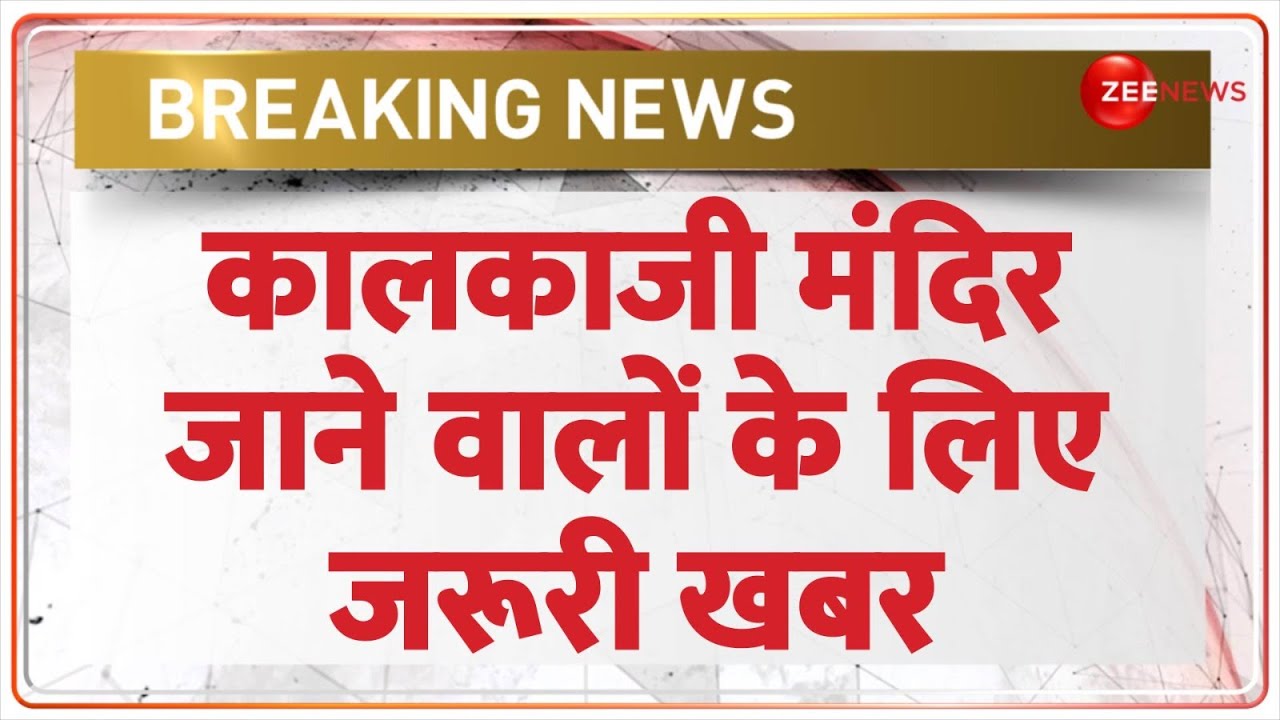 Breaking News: कालकाजी मंदिर जाने वालों के लिए जरूरी खबर | Kalkaji Temple New Dress Code | Latest