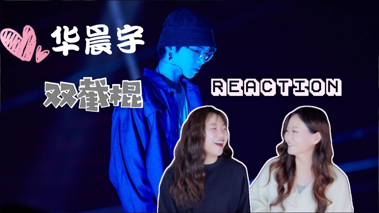被闺蜜安利华晨宇～改编版《双截棍》现场REACTION~来看看我们的反应吧～