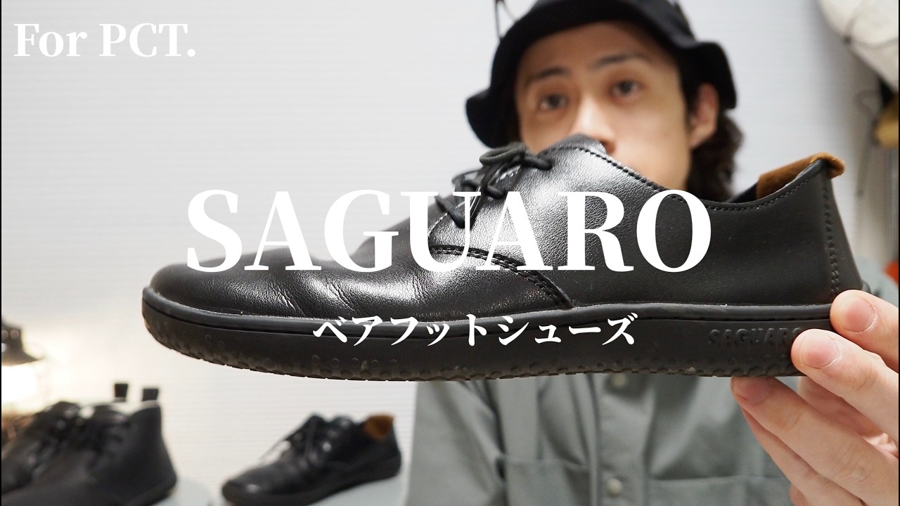 【SAGUARO】RA・・・？巷で噂のベアフットシューズ買ってvivoと比較してみた。