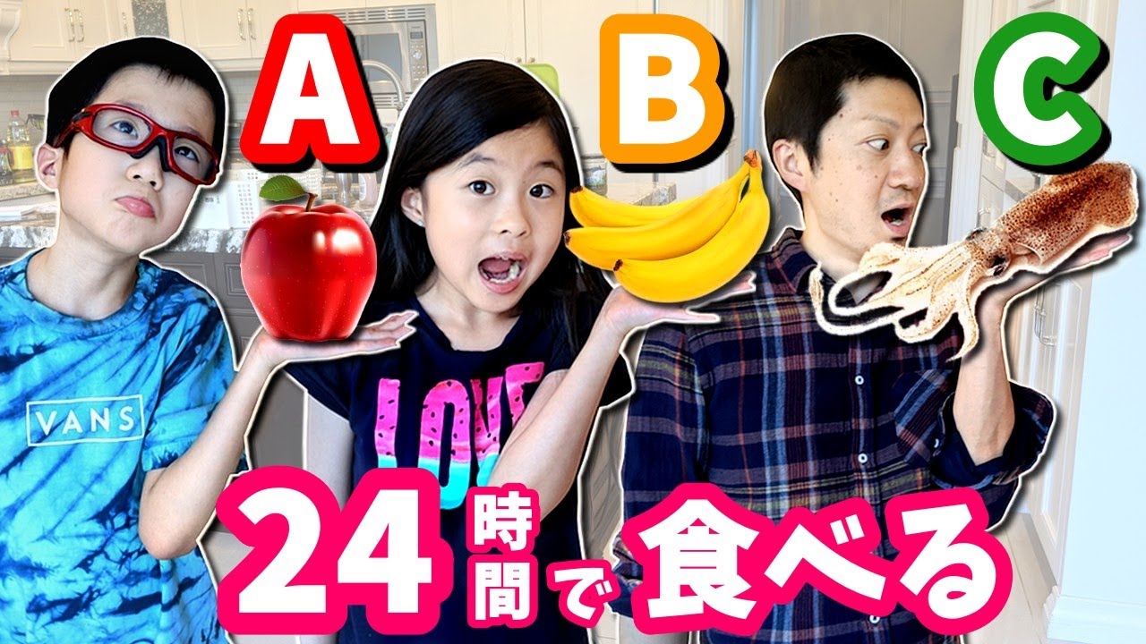 ABC順で24時間チャレンジ😝 食べられるのはABCの食べ物だけ😲 過酷です・・・😑