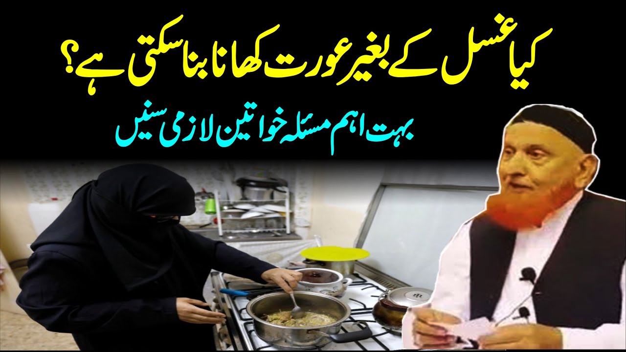 Kiya Ghusal Ke Baghair Aurat Khana Paka Sakti Hay Maulana Makki Al Hijazi | Islamic Bayan