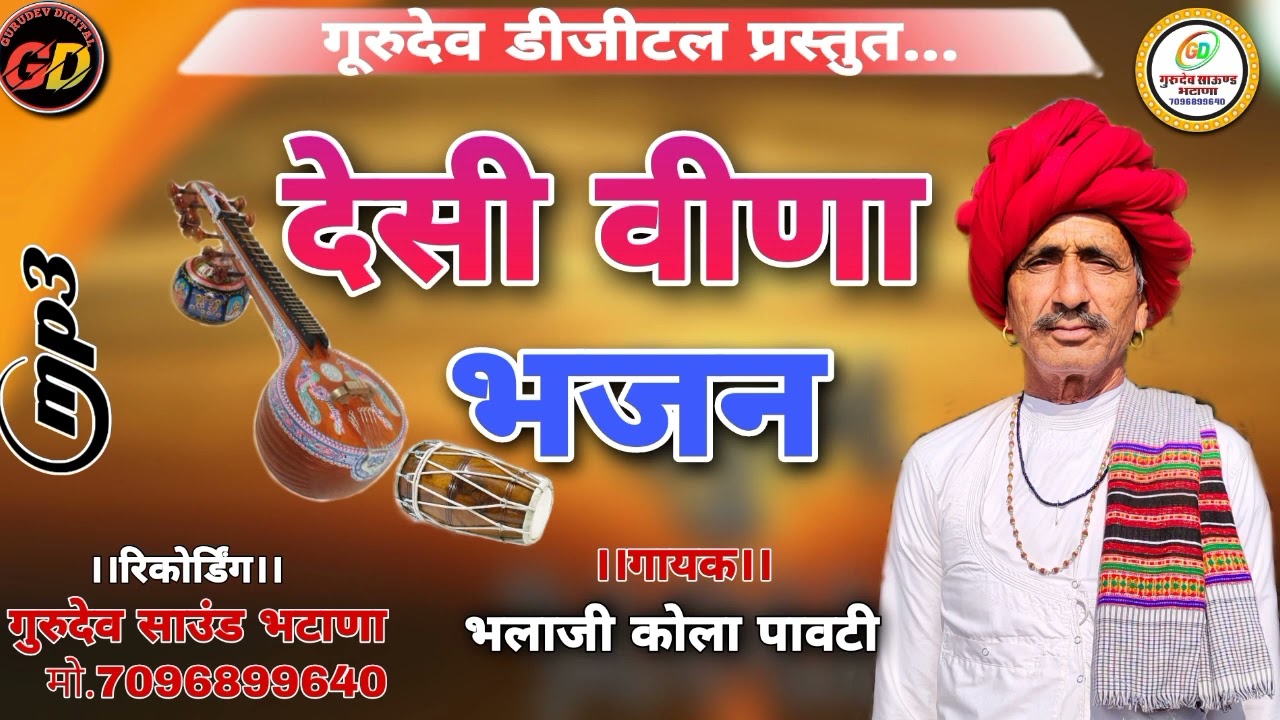 ।। देसी भजन ।। भलाजी कोला पावटी।।desi bhajan bhalaji  kola pavti वीणा भजन ‎@DesaiProductionsRajasthani