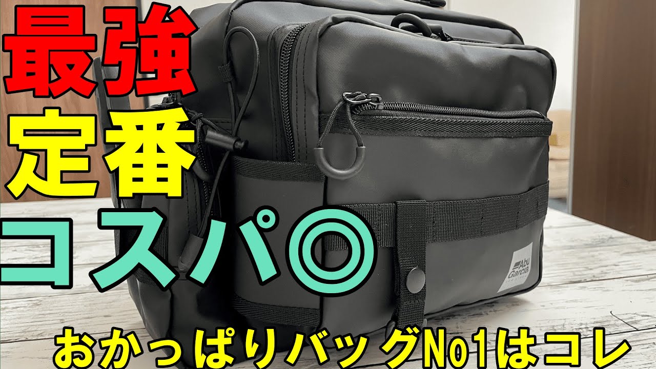 【定番にして最強】コスパ最高のおかっぱりバッグはやっぱりコレ【バス釣り】