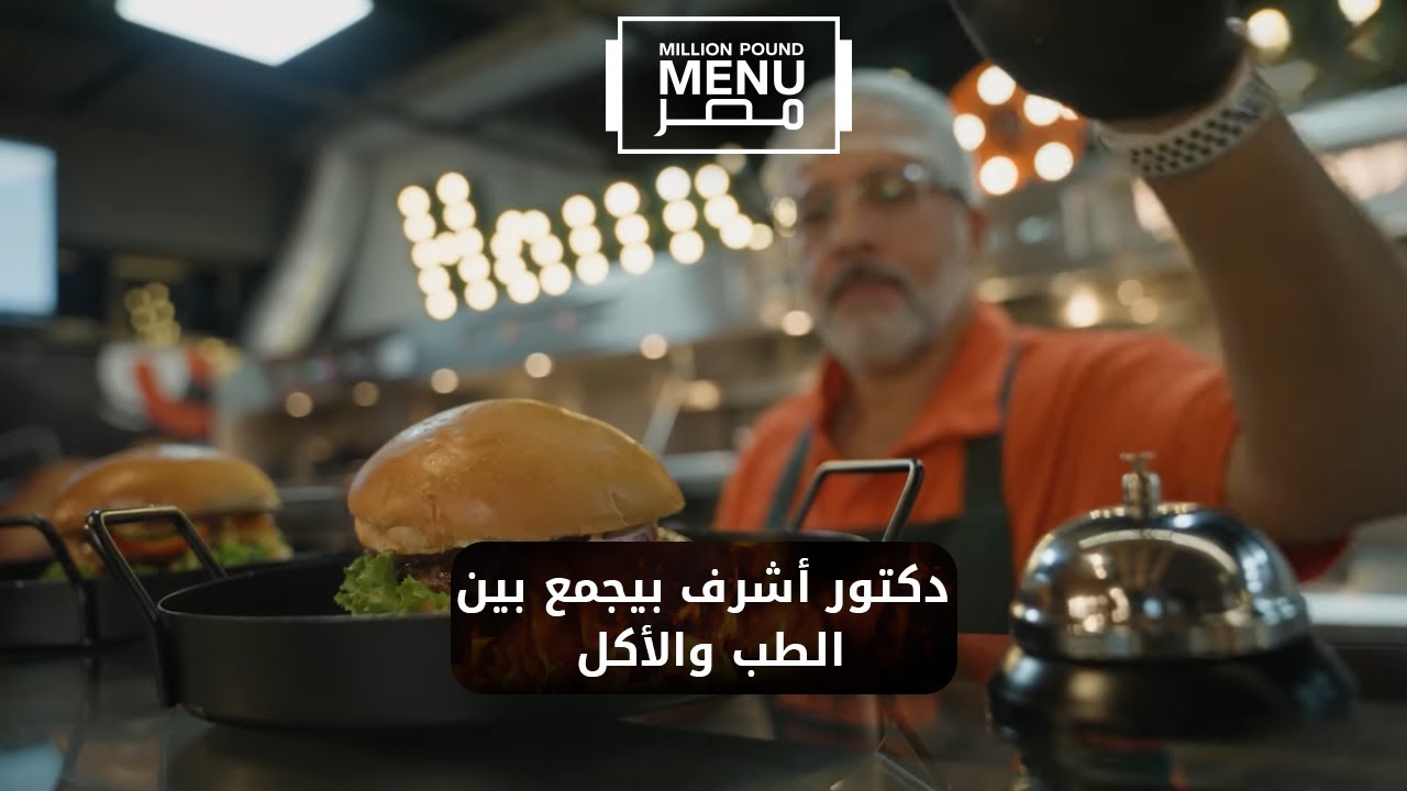دكتور أشرف بيجمع بين الطب والأكل🌭 شوف رد فعل المستثمرين كان إيه #مليون_باوند_منيو_مصر