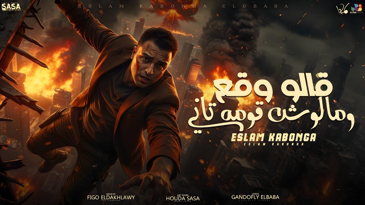 اسلام كابونجا الدبابه - قالو وقع ومالوش قومه تاني - 2025 Eslam kabonga | Official Video