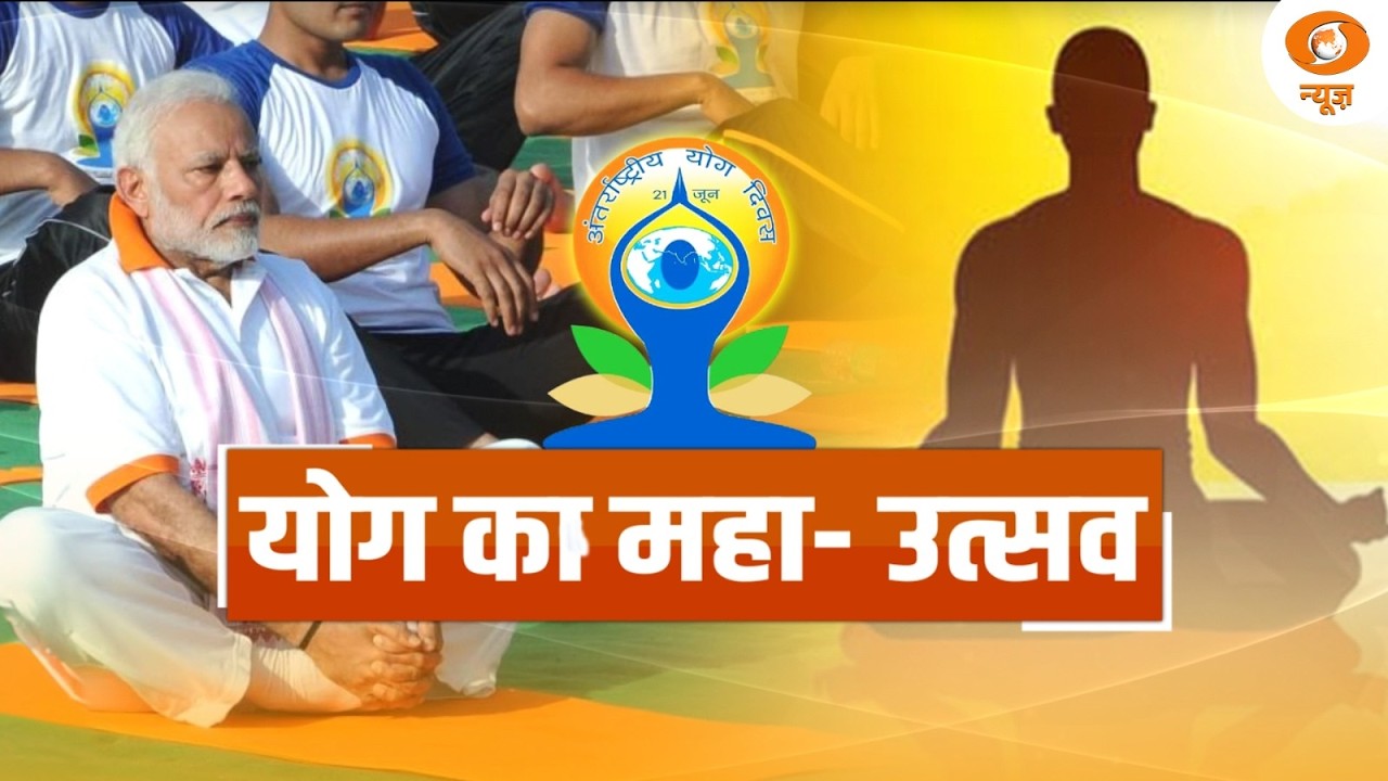 LIVE: योग का महा- उत्सव | 12th International Yoga Day 2026 | Yoga For One Earth One Health | Kolkata