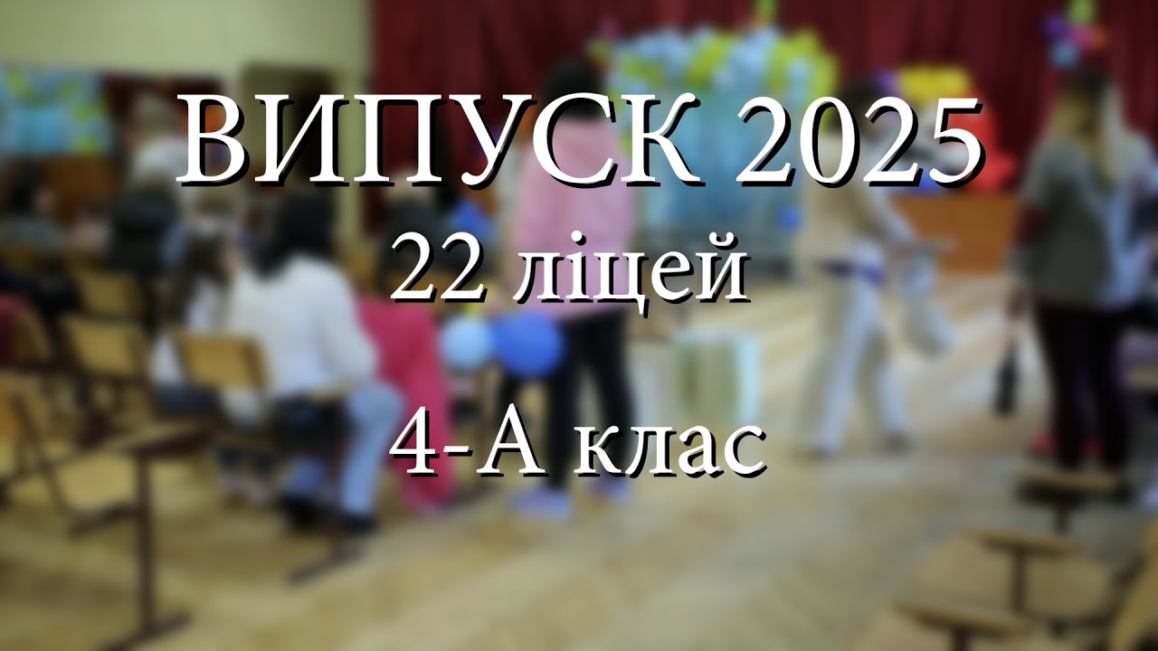 Випускний 4-А класу 22 ліцей.