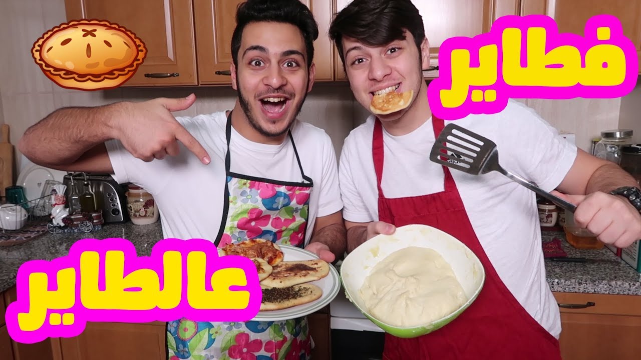 كيف راح يكون الأكل بدون ماما ؟ | مطبخ عصومي ووليد