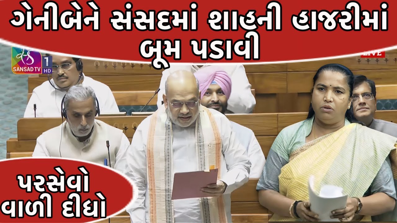 ગેનીબેને સંસદમાં અમિતશાહની હાજરીમાં બૂમ પડાવી || Geniben thakor banaskatha MP
