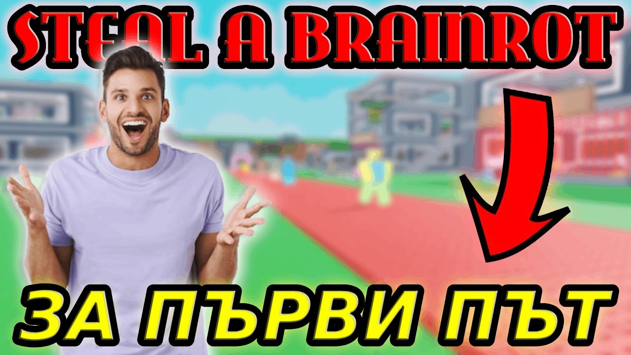 ИГРАХ STEAL A BRAINROT ЗА ПЪРВИ ПЪТ!