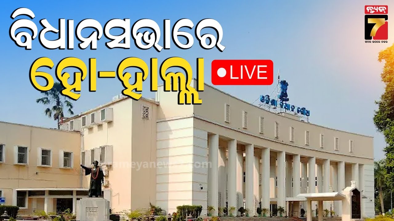 🔴LIVE || Odisha Assembly Budget Session || Budget Session || PrameyaNews7