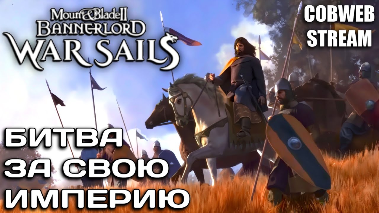 Строительство великой империи в Mount & Blade II: Bannerlord - War Sails