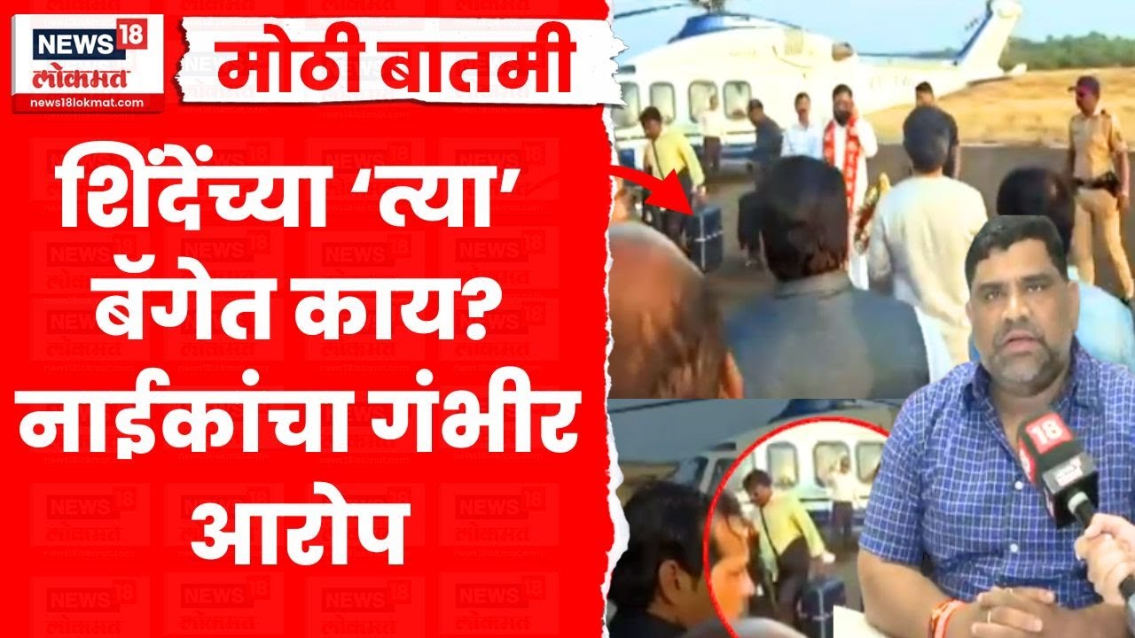 Eknath Shinde यांच्यावर Vaibhav Naik यांचे गंभीर आरोप, Malvan मध्ये नेमकं काय घडलं? | Marathi News