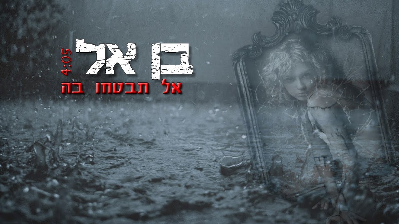 בן אל - אל תבטחו בה BEN EL