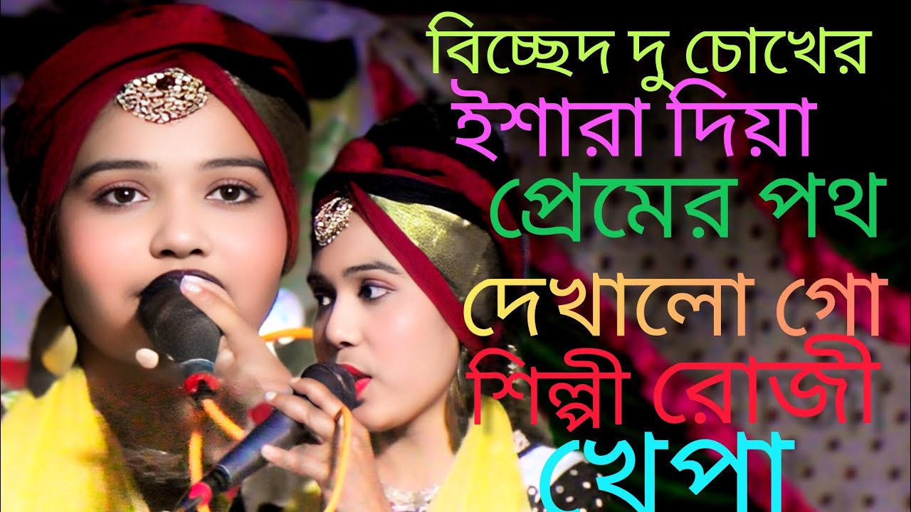 দু চোখের ইশারা দিয়া প্রেমের পথ দেখালো শিল্পী রোজি খেপা ####viral 