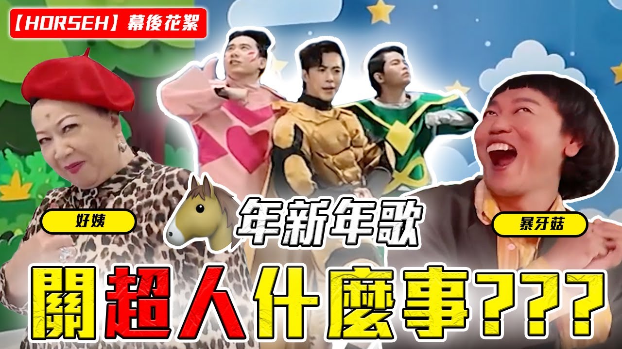 听了会HORSEH的歌！又是口水歌！？！？【HORSEH MV 幕后花絮】