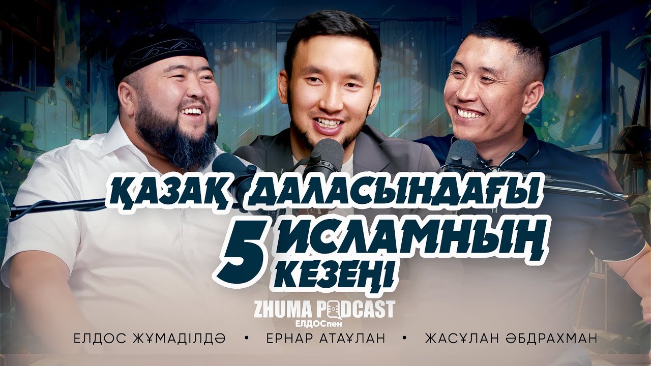 ҚАЗАҚ ДАЛАСЫНДАҒЫ ИСЛАМНЫҢ 5 КЕЗЕҢІ • Елдос Жұмаділдә | Ернар Атаұлан | Жасұлан Әбдрахман