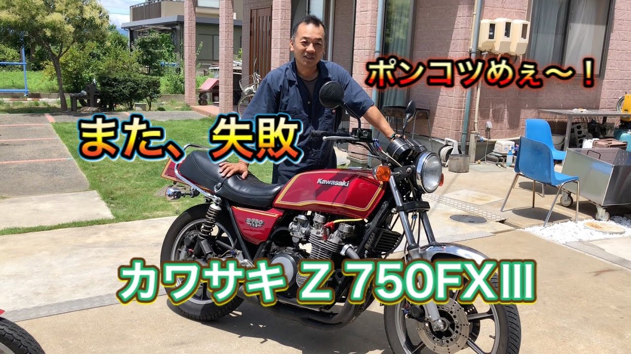 カワサキのＦＸ3 FCR帰ってきた