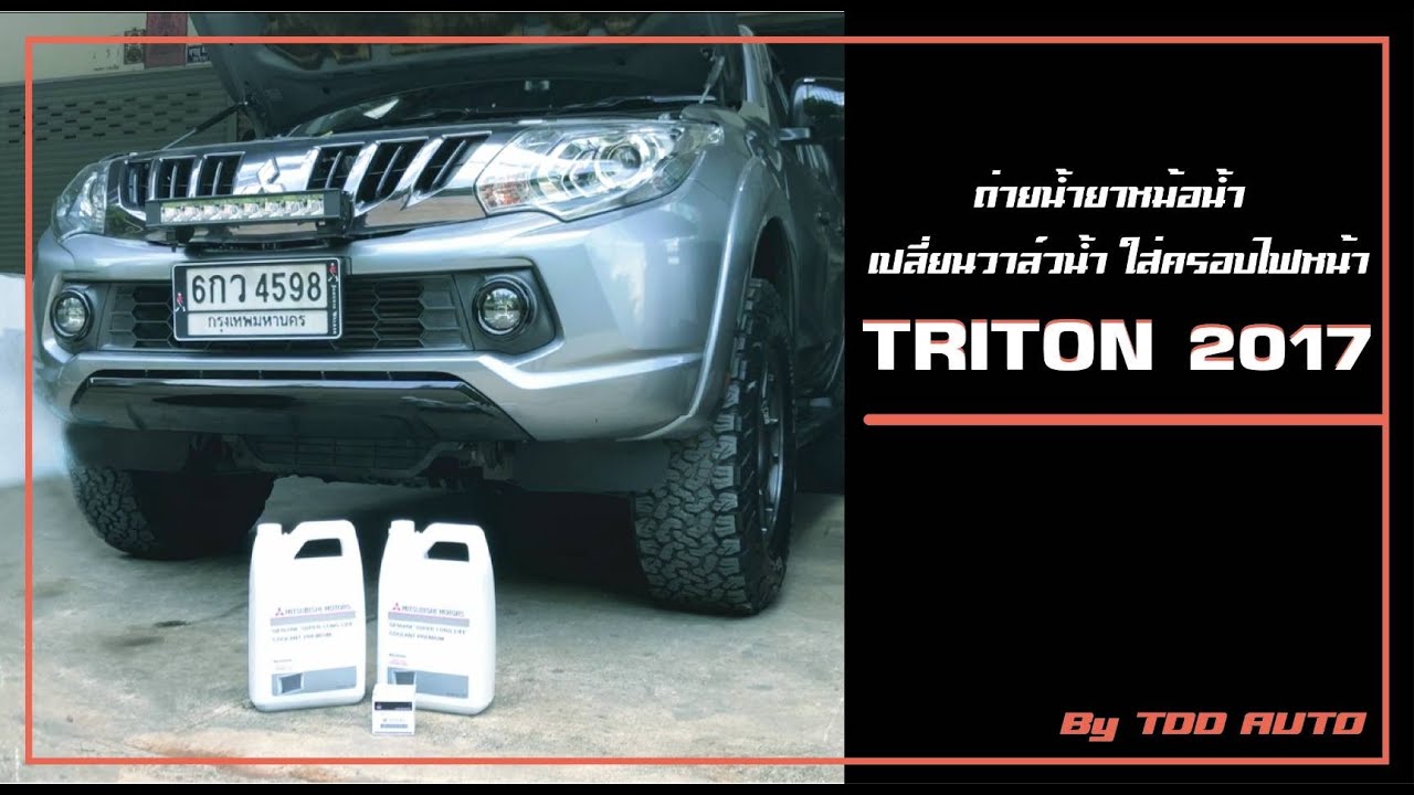 ทำไปคุยไป EP.0 | ถ่ายน้ำยาหม้อน้ำ เปลี่ยนวาล์วน้ำ ใส่ครอบไฟหน้า TRITON 2017