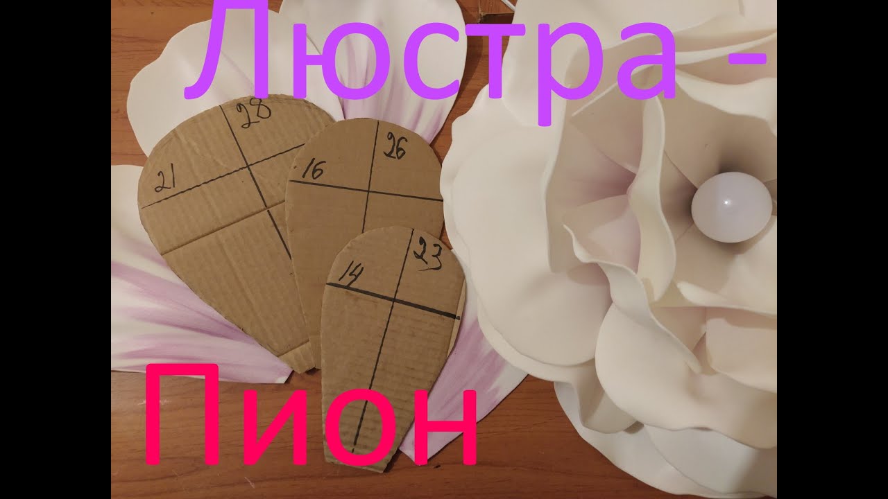 Люстра - ПИОН Из Изолона Бесплатный Мастер-класс