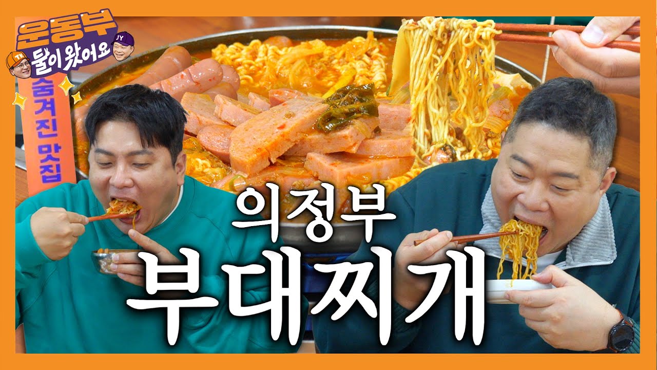 [EN]부대찌개! 추운날 생각나는 매콤 칼칼한 ⭐의정부 부대찌개 먹방⭐ [둘이 왔어요 EP134]