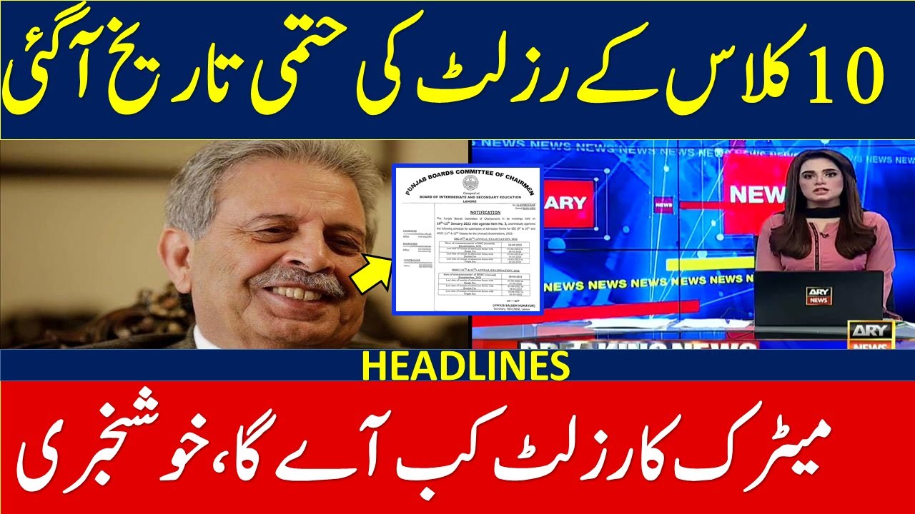 10th Class Result 2022 Date Punjab Board | Matric Result 2022 Final Date | Punjab Board Result 2022