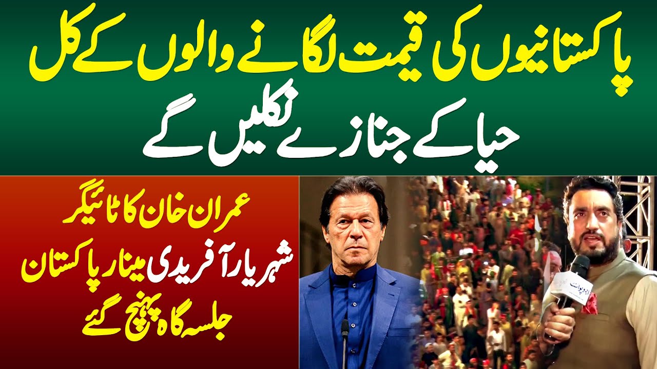 Kal Lahore Jalsa Me Pakistanio Ki Qeemat Lagane Walo Ke Haya Ke Janazay Nikle Ge - Shehryar Afridi