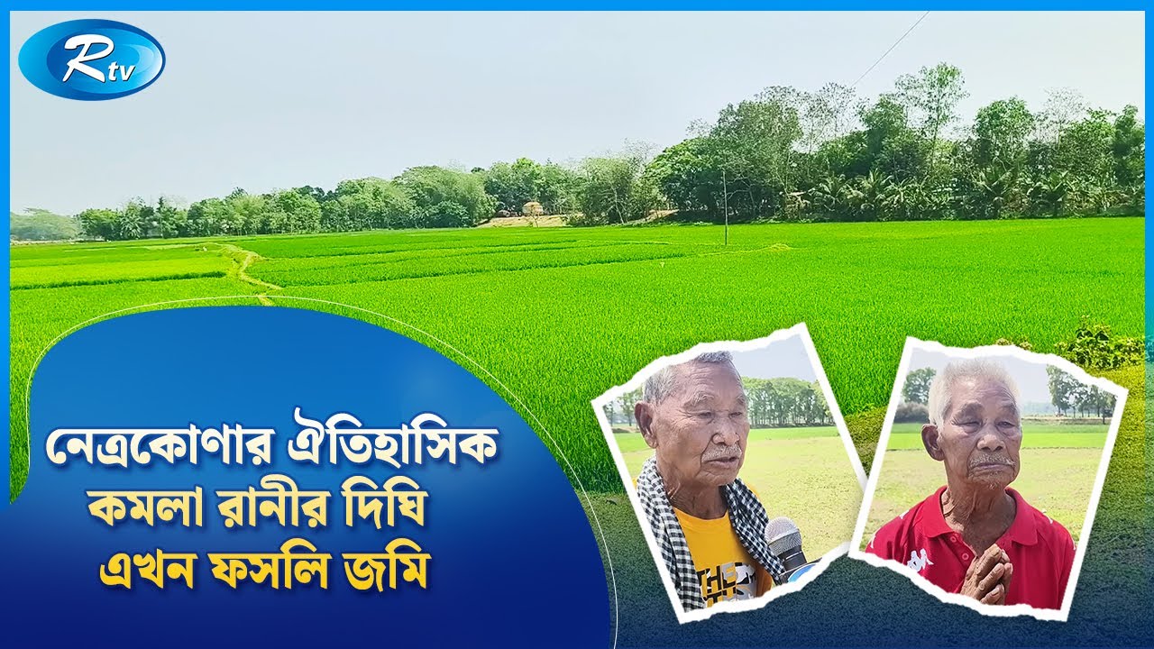 কয়েক হাজার শ্রমিকের এক বছর সময় লাগে যে দিঘি খননে | Netrokona | Komola Ranir Dighi | Rtv news