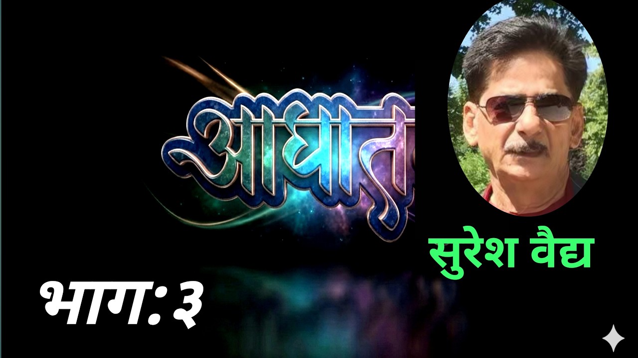 marathi kadambari आघात | भाग ३| Suresh Vaidya कादंबरी | deepak rege kathakathan|