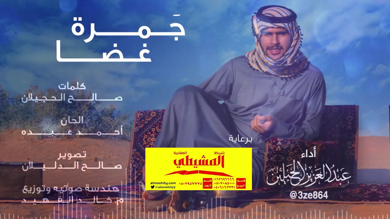 جمرة غضا  المنشد عبدالعزيز الحبلين