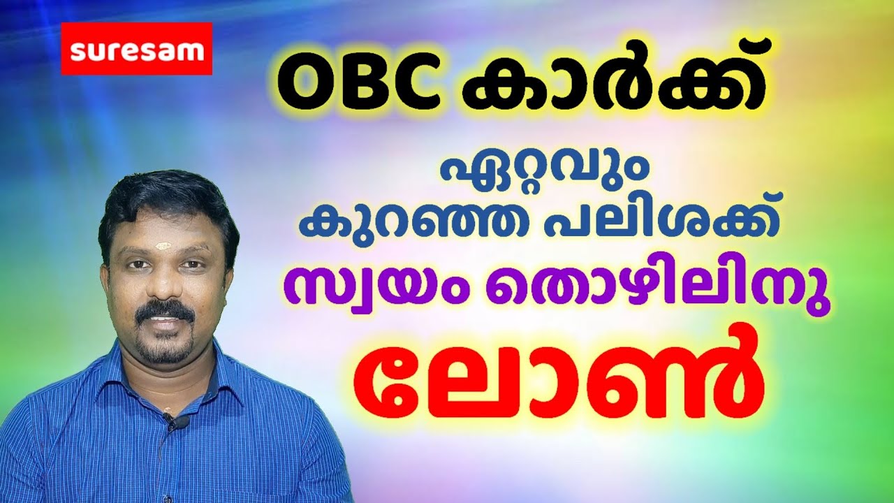 OBC കാർക്കുള്ള ലോൺ - കുറഞ്ഞ പലിശക്ക് - Kerala State Backward Class Development Corporation
