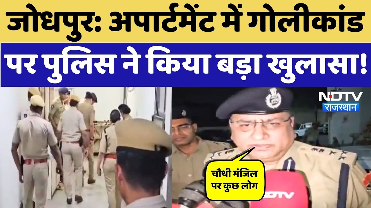 Jodhpur News: अपार्टमेंट के अंदर कैसे चली गोलियां, पुलिस ने किया ये बड़ा खुलासा! Rajasthan News