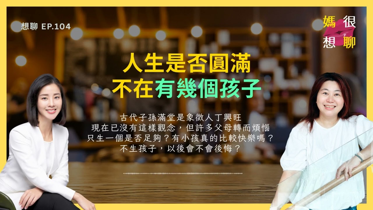 【想聊 EP.104】人生是否 #圓滿，不在有幾個孩子